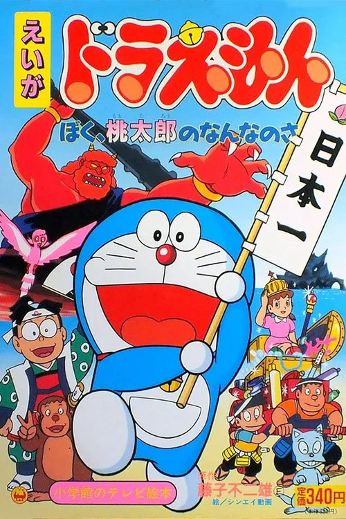 哆啦A梦:我是桃太郎的什么人(1981)海报