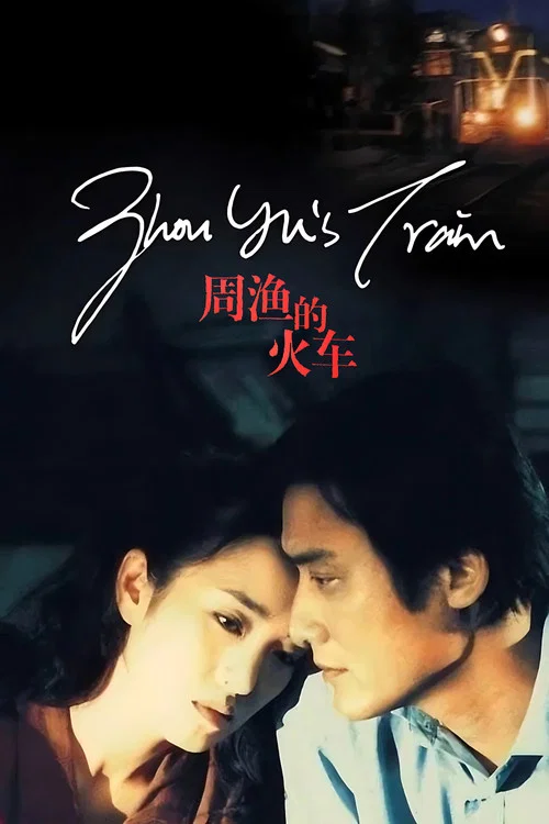 周渔的火车(2002)海报