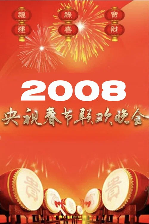 2008央视春晚(2008)海报