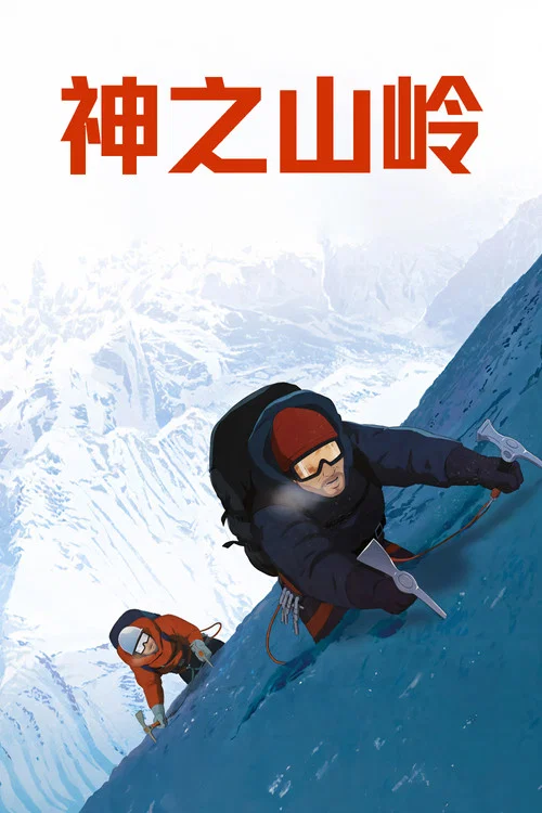 神之山岭(2021)海报