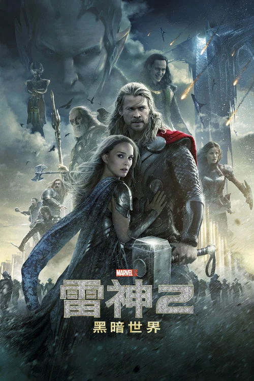 雷神2:黑暗世界(2013)海报