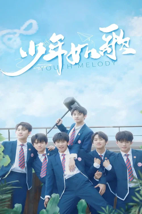 少年如歌(2021)海报