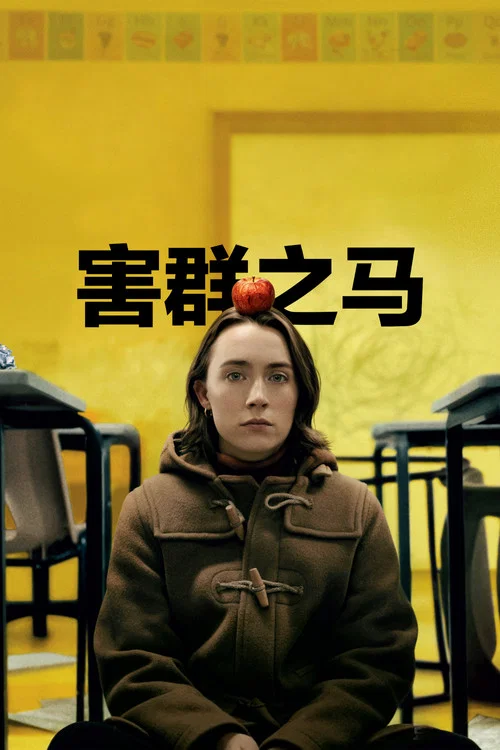 害群之马剧照3