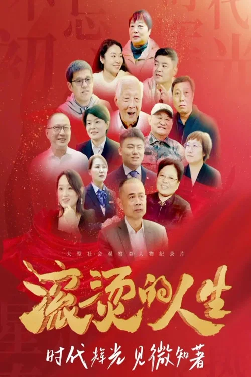 滚烫的人生(2024)海报