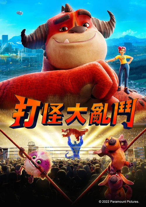 怪兽训练营(2021)海报