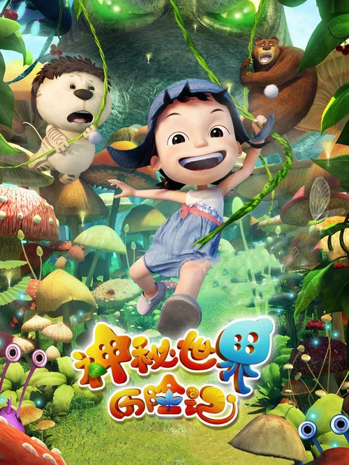 神秘世界历险记(2012)海报