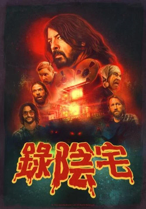 恶魔录音棚(2022)海报