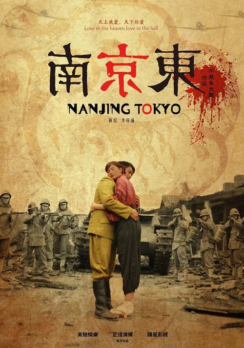 南京东1937(2015)海报