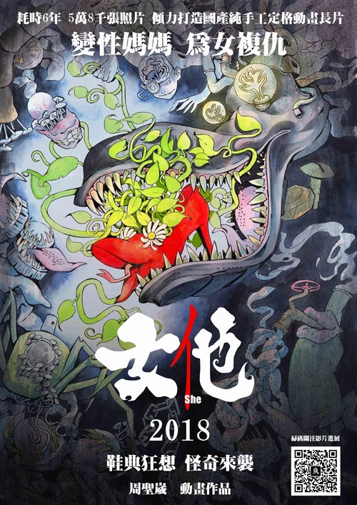 女他(2018)海报