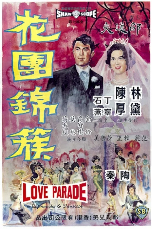 花团锦簇(1963)海报