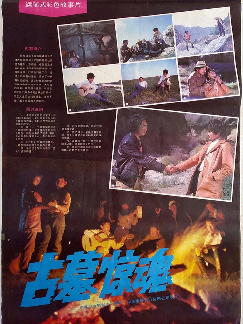 古墓惊魂(1986)海报