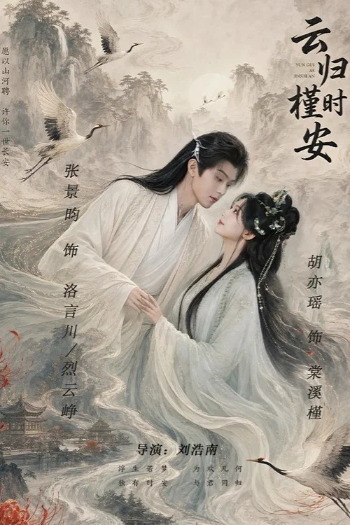 云归槿时安(2026)海报