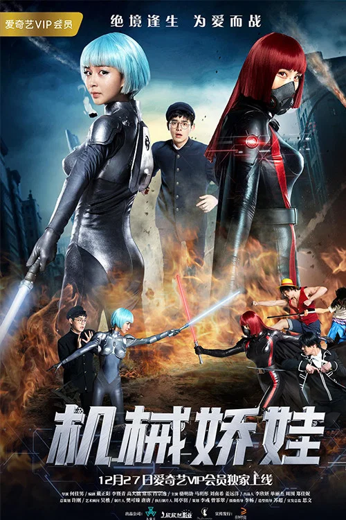 机械娇娃(2017)海报