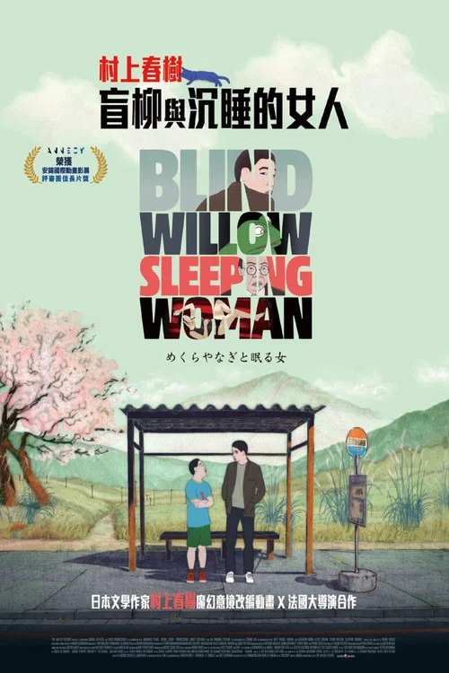 盲柳与睡女(2023)海报
