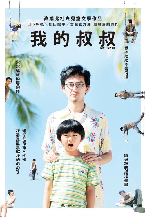 我的叔叔(2016)海报