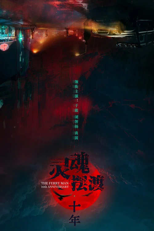 灵魂摆渡·十年剧照2