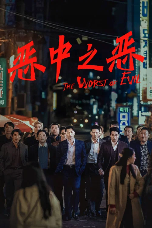 恶中之恶剧照5