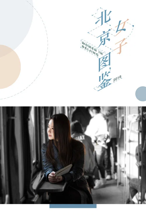 北京女子图鉴剧照4