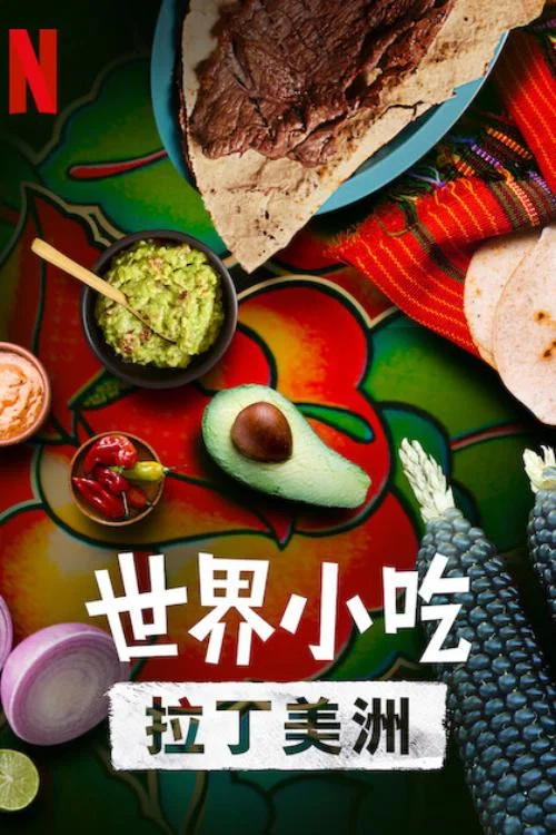 街头绝味拉丁美洲剧照2