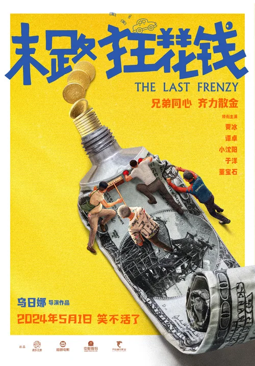 末路狂花钱剧照5