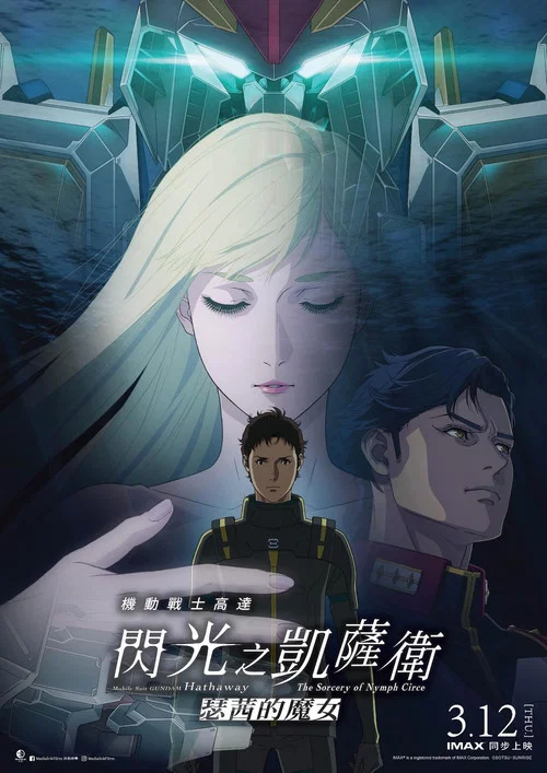 机动战士高达 闪光的哈萨维 喀耳刻的魔女(2026)海报