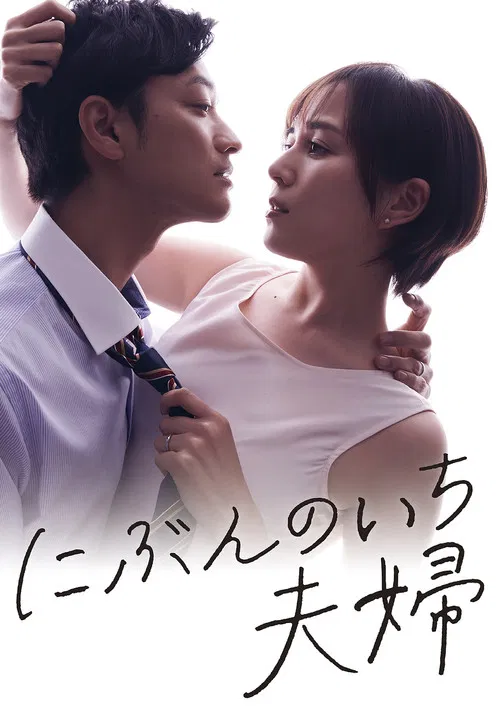 二分之一的夫妇(2021)海报