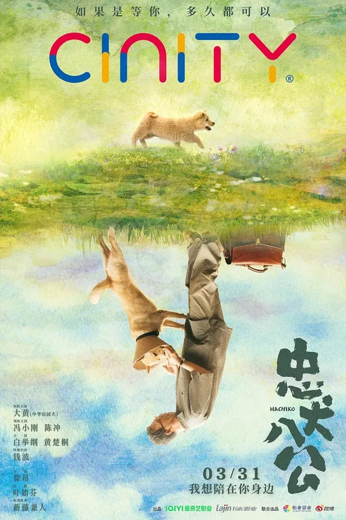 忠犬八公剧照4