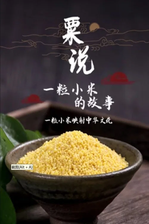 粟说——一粒小米的故事(2022)海报