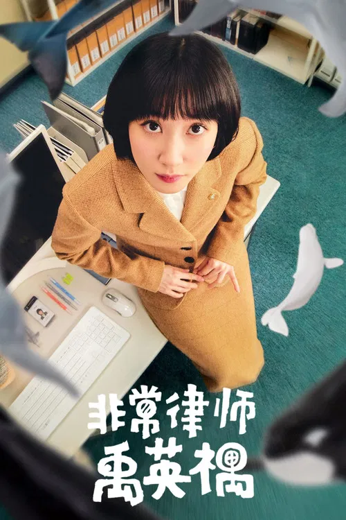 非常律师禹英禑(2022)海报