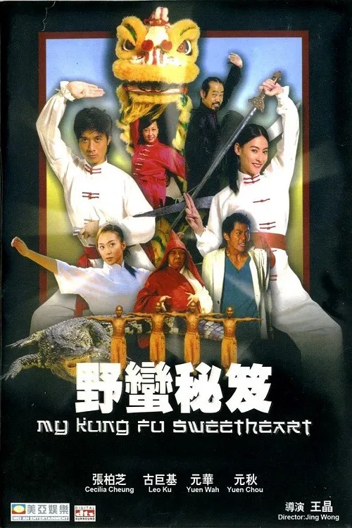 野蛮秘笈(2006)海报