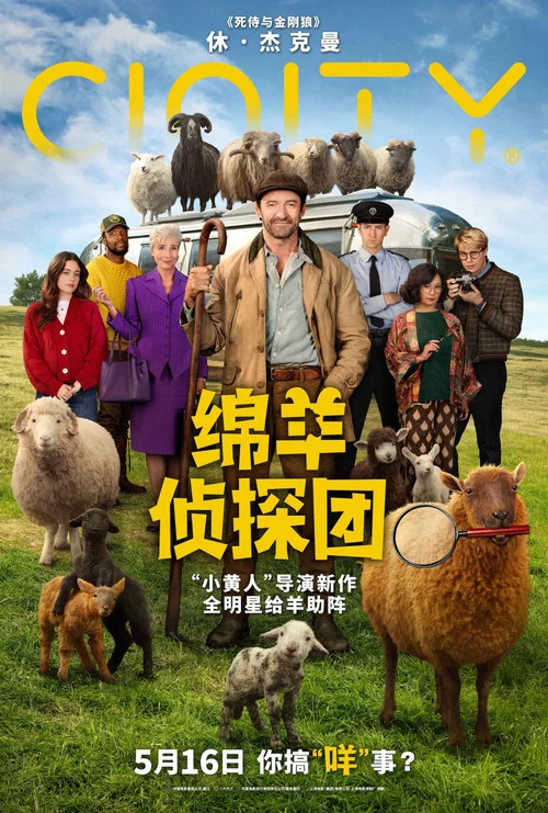 绵羊侦探团剧照7