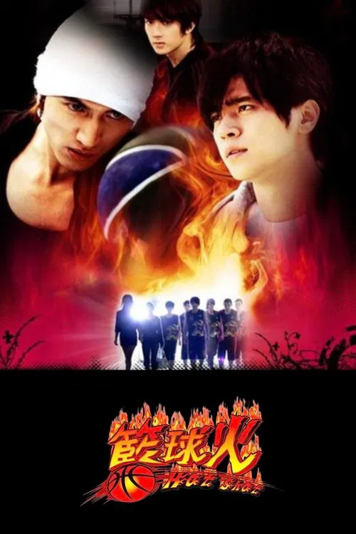 篮球火 籃球火 (2008)(2008)海报