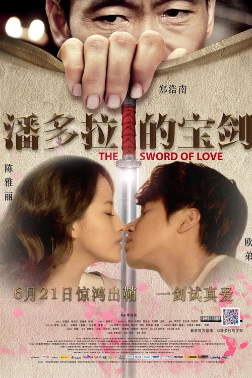 潘多拉的宝剑(2012)海报