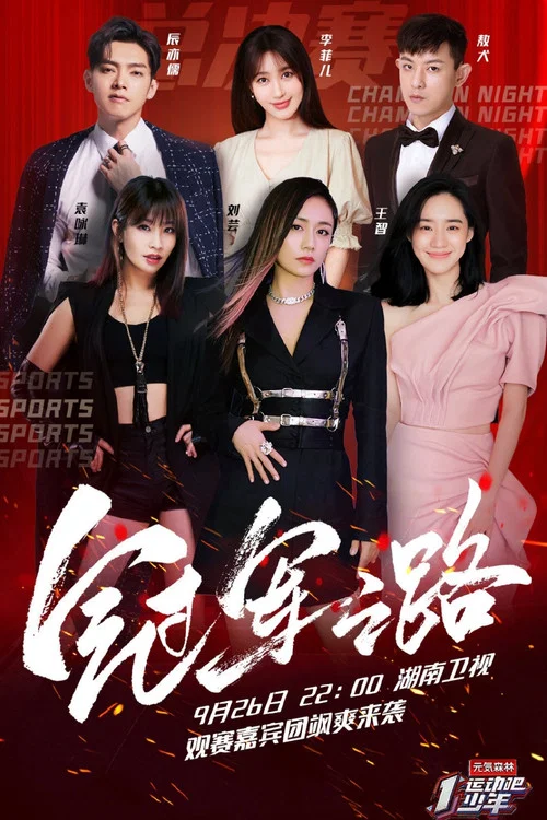 运动吧少年 高能版(2020)海报