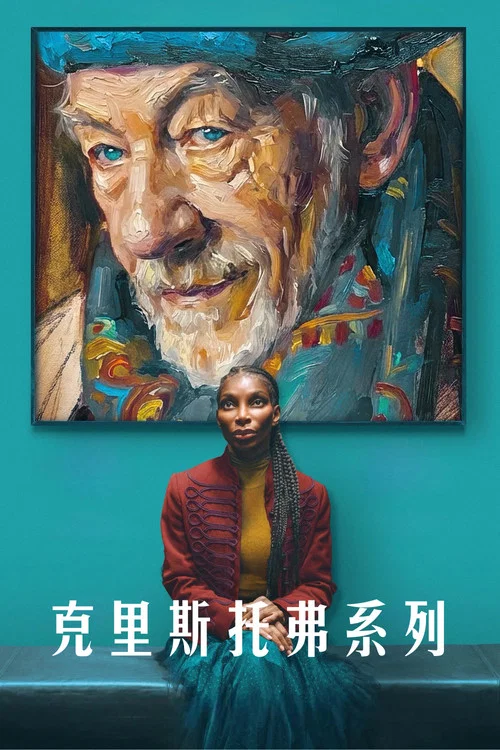 克里斯托弗系列(2026)海报