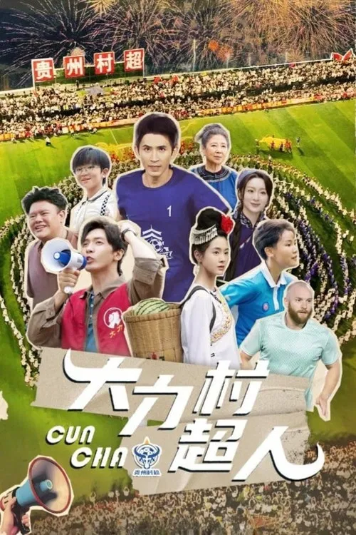 大力村超人(2025)海报