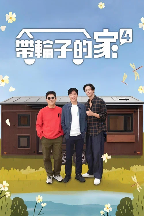 带轮子的家剧照8