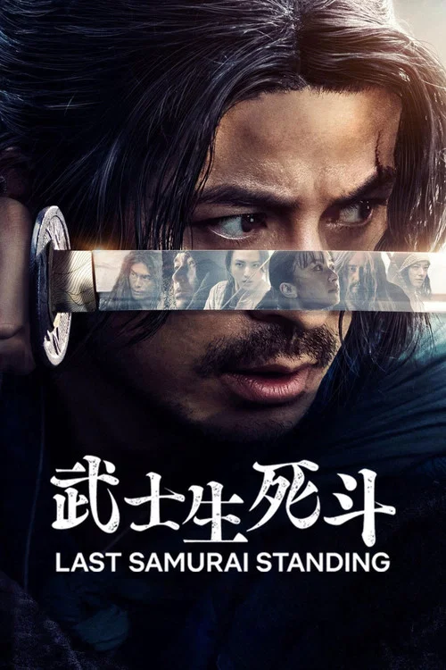 武士生死斗(2025)海报