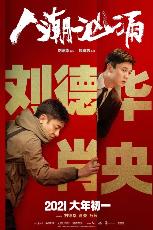 人潮汹涌剧照2