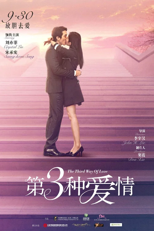 第三种爱情剧照3