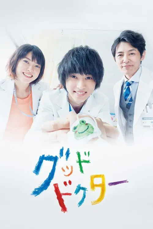 善良医生(2018)海报