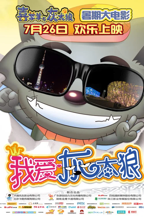 我爱灰太狼剧照5