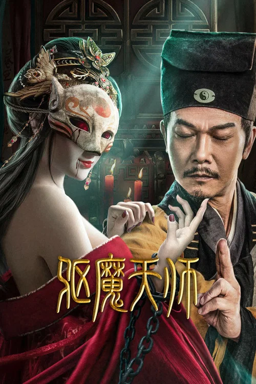 驱魔天师(2022)海报