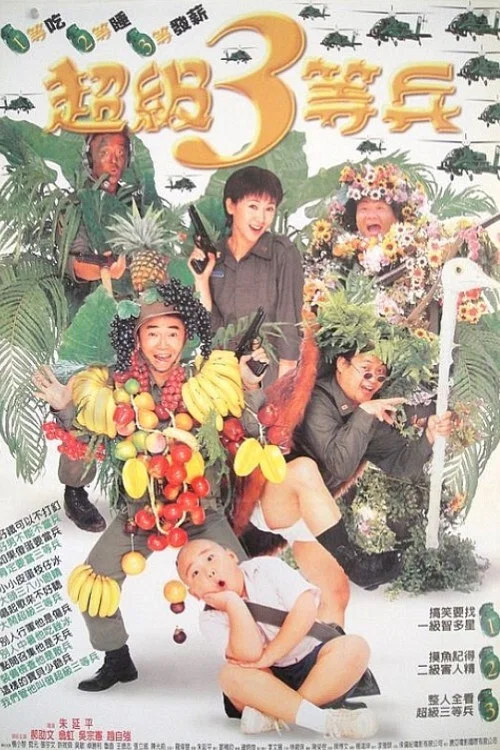 超级三等兵(1997)海报