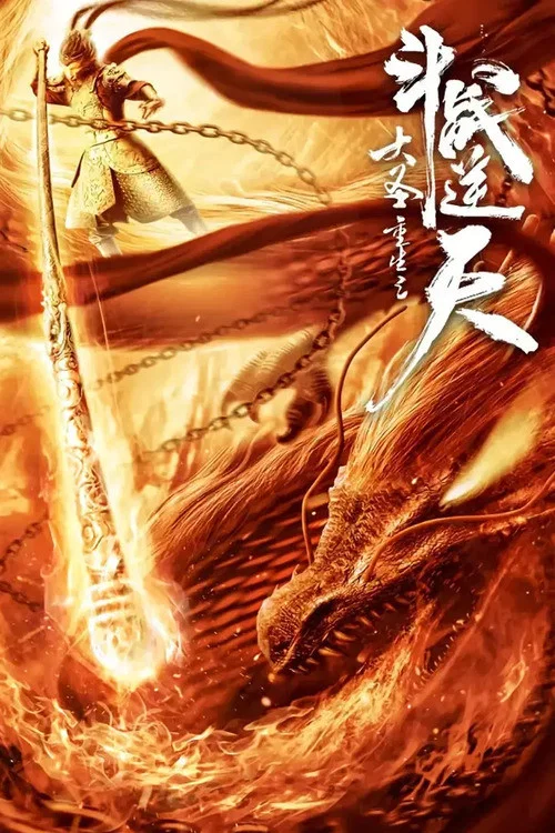 大圣重生之斗战逆天(2020)海报