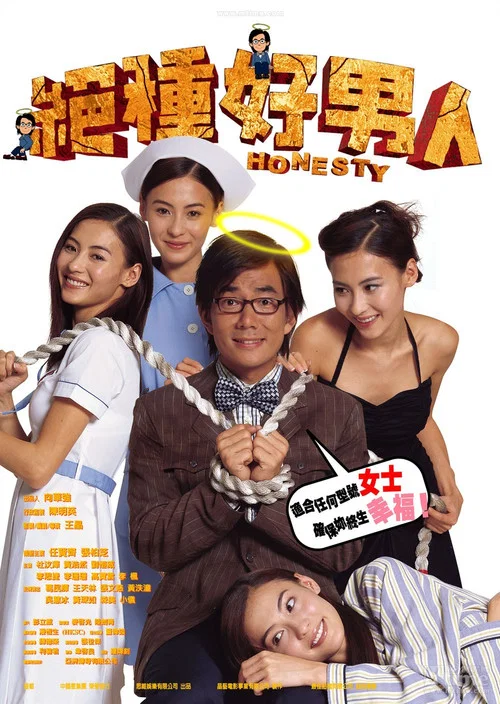 绝种好男人(2003)海报