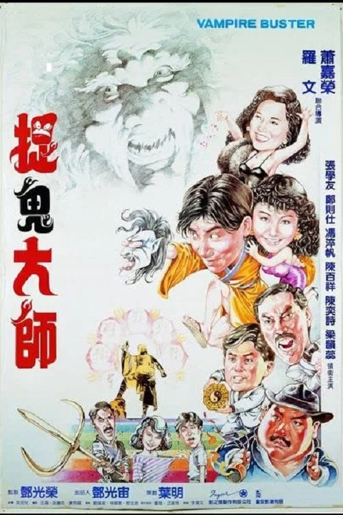 捉鬼大师(1989)海报