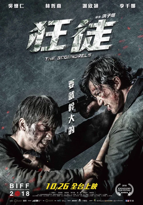 捍战 狂徒(2018)海报