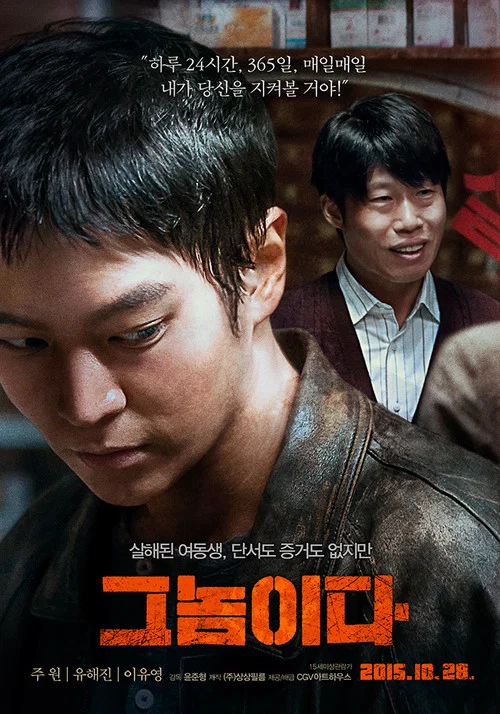 那家伙(2015)海报