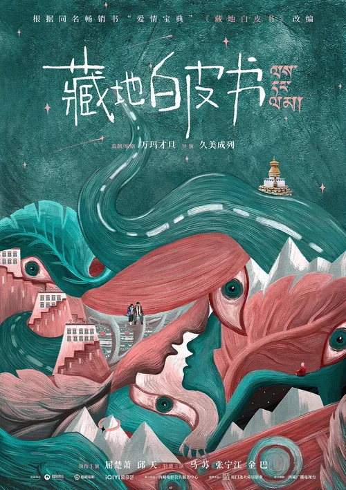 藏地情书剧照4